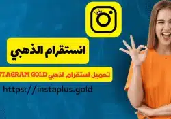 انستقرام الذهبي