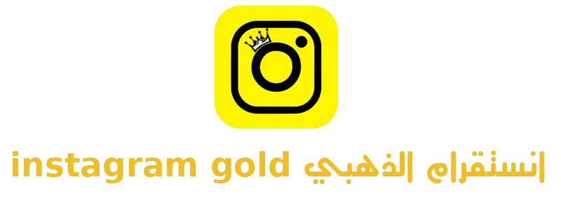 انستا جولد - instagram gold - انستا الذهبي 2024 - insta gold