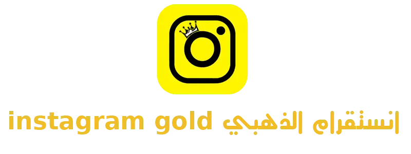 انستا جولد - instagram gold - انستا الذهبي 2026 - insta gold
